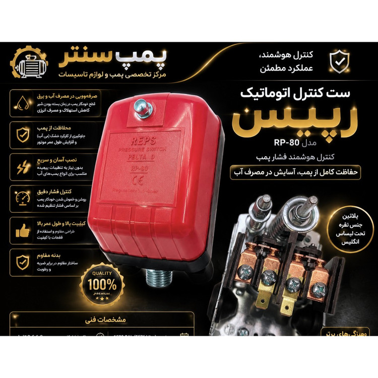 کلید اتومات پمپ آب رپس انگلیس 8 بار مدل PELTA-D پلاتین نقره