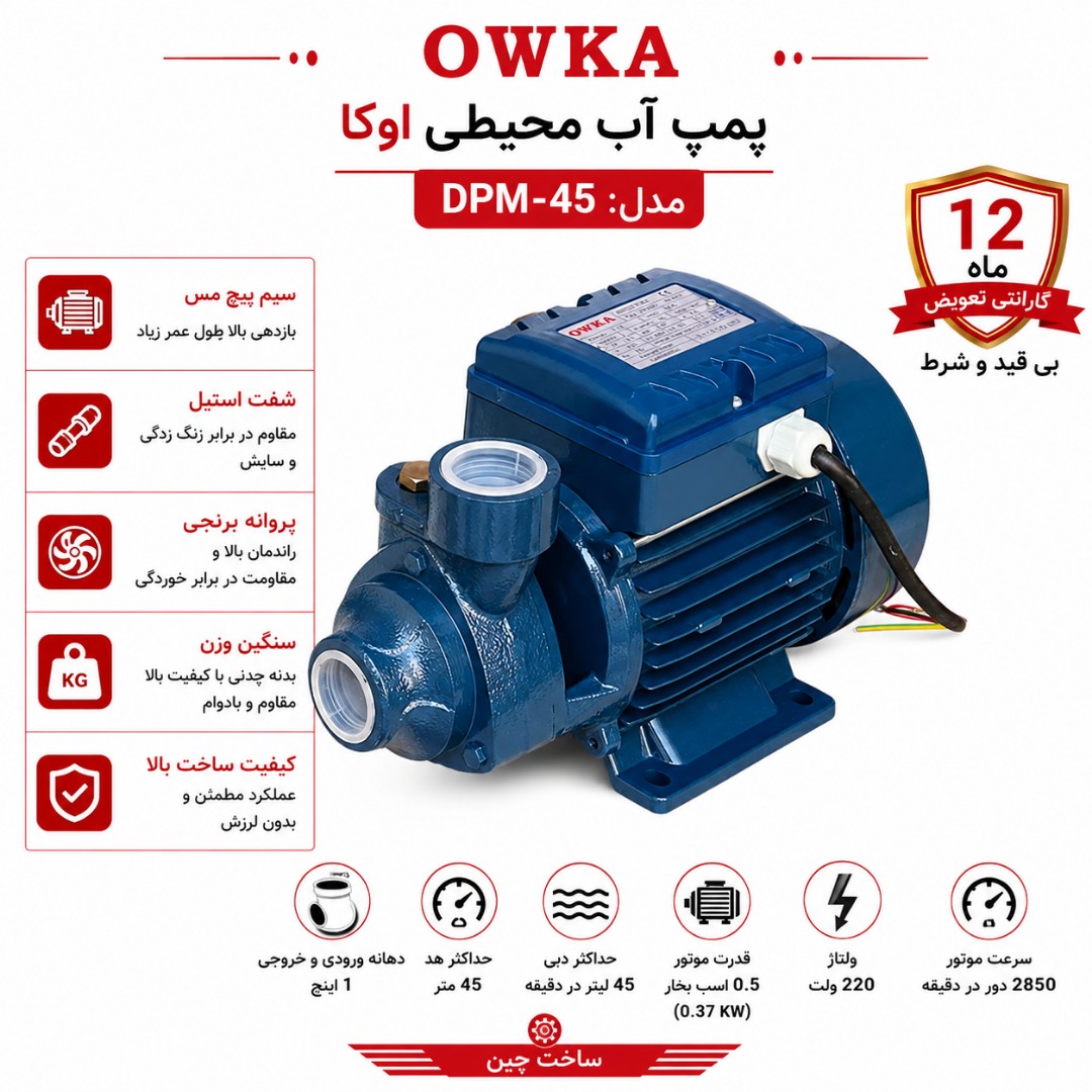 پمپ آب نیم اسب اوکا OWKA ، مدل PM45 ، شفت استیل