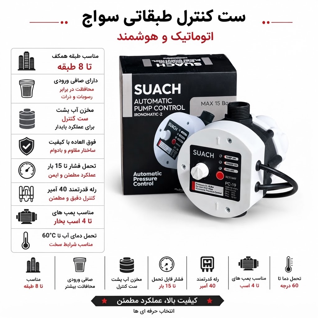 ست کنترل ، SUACH ، PC-19 ، طبقاتی سواچ ، اتومات پمپ آب