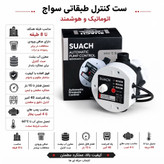 ست کنترل ، SUACH ، PC-19 ، طبقاتی سواچ ، اتومات پمپ آب