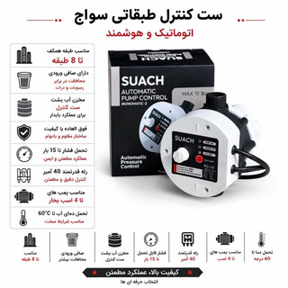 ست کنترل ، SUACH ، PC-19 ، طبقاتی سواچ ، اتومات پمپ آب